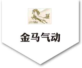 冲击气缸
